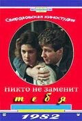 Никто не заменит тебя (1982)