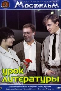   Урок литературы (1968)