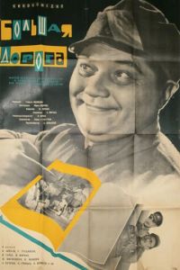 Большая дорога (1963)