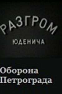 Разгром Юденича (1940)