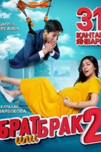 Брат или брак 2 (2018)