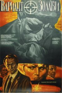 Вариант «Зомби» (1985)