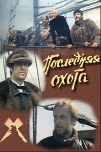 Последняя охота (1979)