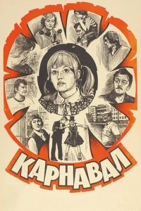   Карнавал (1981)