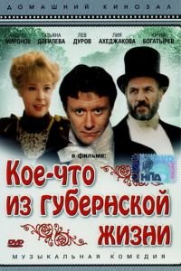 Кое-что из губернской жизни (1983)