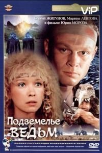   Подземелье ведьм (1990)