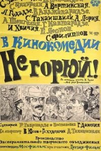 Не горюй! (1968)