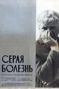   Серая болезнь (1966)