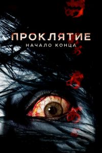 Проклятие: Начало конца (2014)