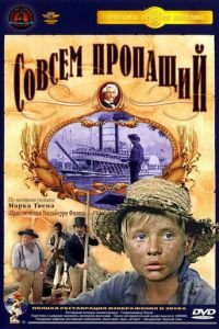 Совсем пропащий (1973)