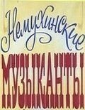 Немухинские музыканты (1981)