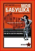 Моя бабушка (1929)