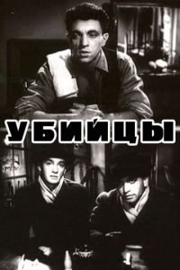 Убийцы (1956)