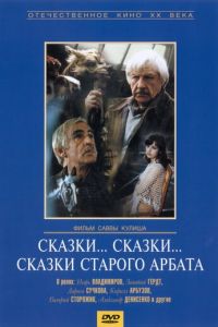 Сказки... сказки... сказки старого Арбата (1982)