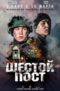   Шестой пост (2018)