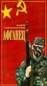 Афганец (1991)