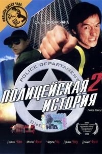 Полицейская история 2 (1988)