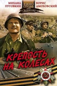 Крепость на колесах (1960)