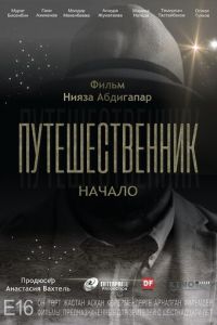   Путешественник. Начало (2018)