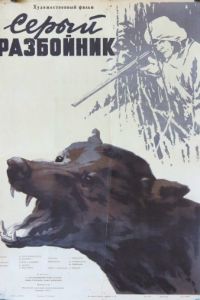 Серый разбойник (1956)