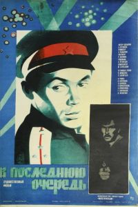 В последнюю очередь (1981)