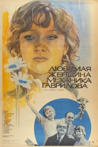   Любимая женщина механика Гаврилова (1981)