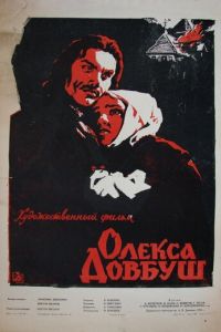 Олекса Довбуш (1959)