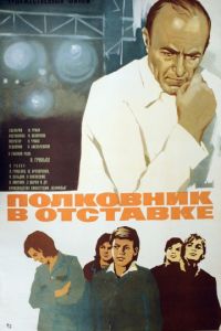 Полковник в отставке (1977)