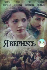 Я вернусь 1 сезон 