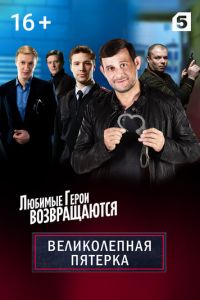 Великолепная пятёрка 1-5 сезон 