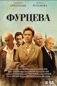 Фурцева. Легенда о Екатерине (2011)