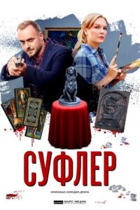 Суфлер 1 сезон 