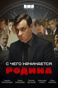 С чего начинается Родина (2014)