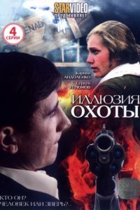 Иллюзия охоты 1 сезон 