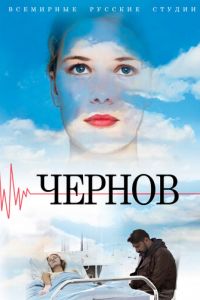 Чернов 1 сезон 