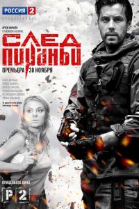 След Пираньи (2014)