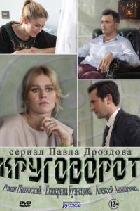 Круговорот (2016)