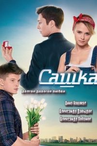 Сашка (2013)