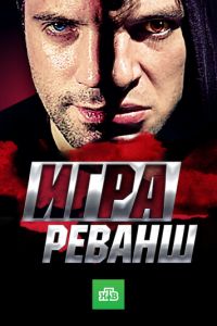 Игра. Реванш 1 сезон 