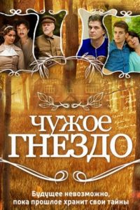 Чужое гнездо (2015)