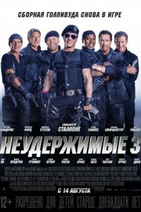   Неудержимые 3 (2014)