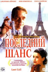 Последний шанс (2002)