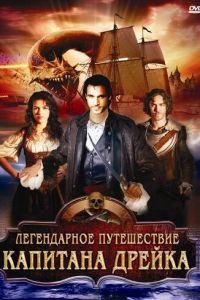 Легендарное путешествие капитана Дрэйка (2009)