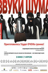   Звуки шума (2010)