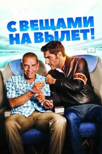   С вещами на вылет! (2016)