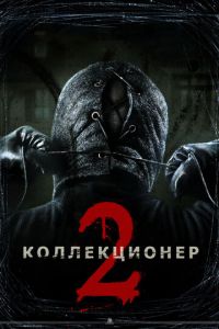   Коллекционер 2 (2012)