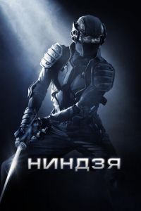   Ниндзя (2009)