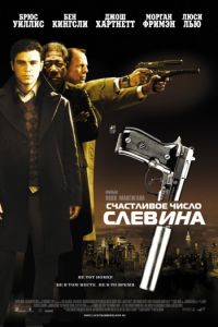   Счастливое число Слевина (2005)