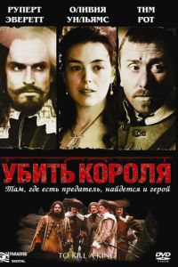 Убить короля (2003)