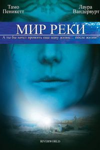 Мир реки (2010)